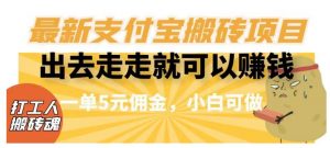 闲得无聊出去走走就可以赚钱，最新支付宝搬砖项目，一单5元佣金，小白可做【揭秘】|淘骐网赚资源库
