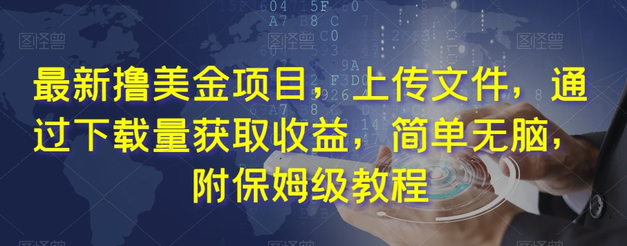 最新撸美金项目,上传文件,通过下载量获取收益,简单无脑,附保姆级教程【揭秘】|淘骐网赚资源库