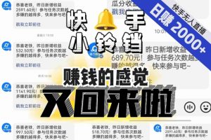 【无人直播】单号日入2000+，可矩阵、可放大，快手无人直播小铃铛，让狂赚的感觉又回来了！|淘骐网赚资源库