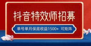 全网首发抖音特效师最新玩法,单号保底收益1500+,可多账号操作,每天操作十分钟【揭秘】|淘骐网赚资源库