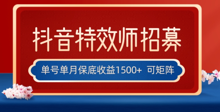 全网首发抖音特效师最新玩法,单号保底收益1500+,可多账号操作,每天操作十分钟【揭秘】|淘骐网赚资源库
