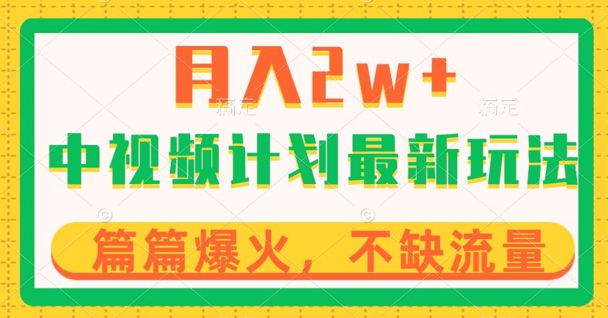 中视频计划全新玩法,月入2w+,收益稳定,几分钟一个作品,小白也可入局【揭秘】|淘骐网赚资源库