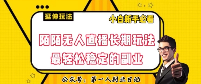 陌陌无人直播长期玩法,轻松稳定的副业【揭秘】|淘骐网赚资源库