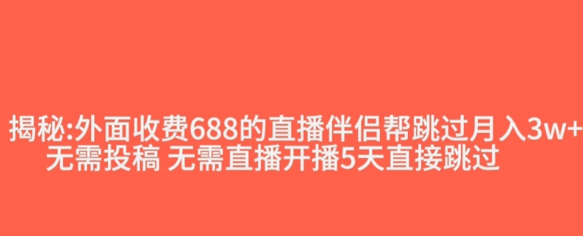 外面收费688的抖音直播伴侣新规则跳过投稿或开播指标|淘骐网赚资源库