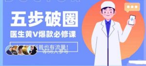 医生IP五步破圈黄V医生IP百万爆款从0到1的必修课!学习内容运营的底层逻辑,平台再多再变也不怕!|淘骐网赚资源库