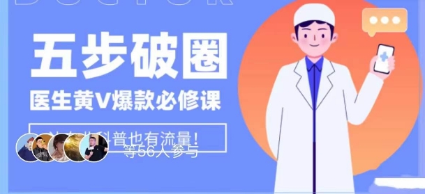 医生IP五步破圈黄V医生IP百万爆款从0到1的必修课!学习内容运营的底层逻辑,平台再多再变也不怕!|淘骐网赚资源库