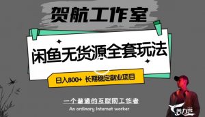 闲鱼无货源全套详细玩法,轻松日入800+,长期稳定副业项目【揭秘】|淘骐网赚资源库
