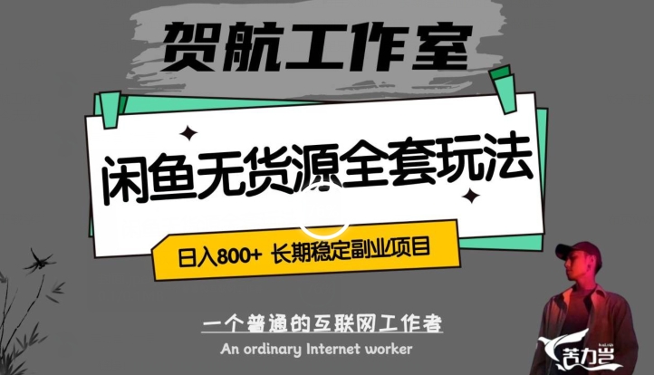 闲鱼无货源全套详细玩法,轻松日入800+,长期稳定副业项目【揭秘】|淘骐网赚资源库