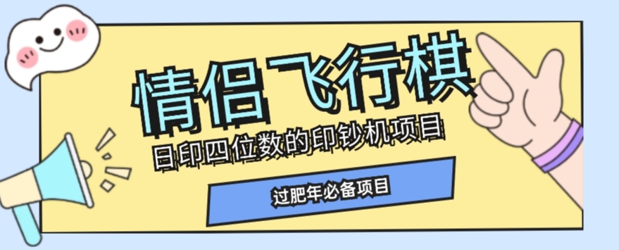 全网首发价值998情侣飞行棋项目,多种玩法轻松变现【详细拆解】|第一资源库