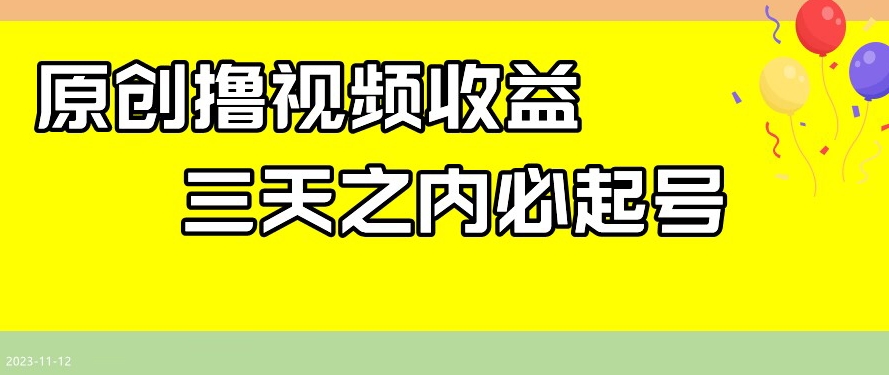 最新撸视频收益，三天之内必起号，一天保底100+【揭秘】|淘骐网赚资源库