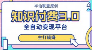 全自动知识付费平台赚钱项目3.0,主打躺赚【揭秘】|淘骐网赚资源库