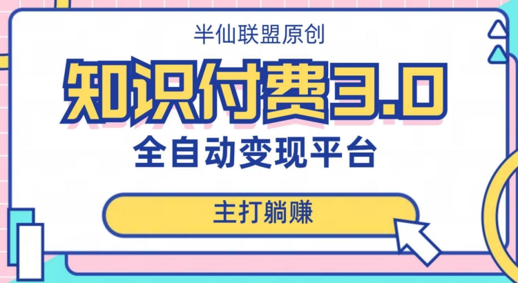 全自动知识付费平台赚钱项目3.0,主打躺赚【揭秘】|淘骐网赚资源库