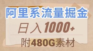 阿里系流量掘金,几分钟一个作品,无脑搬运,日入1000+(附480G素材)【揭秘】|淘骐网赚资源库