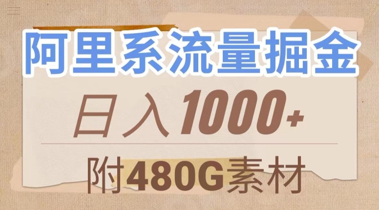 阿里系流量掘金,几分钟一个作品,无脑搬运,日入1000+(附480G素材)【揭秘】|淘骐网赚资源库