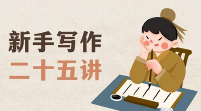新手写作二十五讲,教授写作窍门,写作方法等,让新手从零到一真正学会写作【文档】|淘骐网赚资源库
