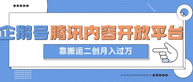 最新蓝海项目,企鹅号腾讯内容开放平台项目,靠搬运二创月入过万【揭秘】|淘骐网赚资源库
