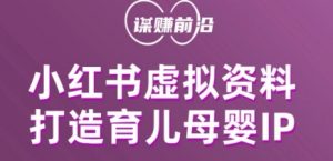 小红书虚拟资料项目，打造育儿母婴IP，多种变现方式|淘骐网赚资源库