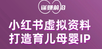 小红书虚拟资料项目，打造育儿母婴IP，多种变现方式|淘骐网赚资源库