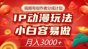 视频号创作者分成计划,IP动漫玩法,小白容易做,月入3000+【揭秘】|淘骐网赚资源库