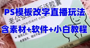 最新直播【老公听话药盒】礼物收割机抖音模板定制类直播玩法，PS模板改字直播玩法|淘骐网赚资源库