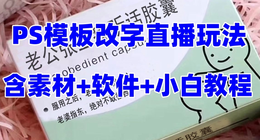 最新直播【老公听话药盒】礼物收割机抖音模板定制类直播玩法，PS模板改字直播玩法|淘骐网赚资源库