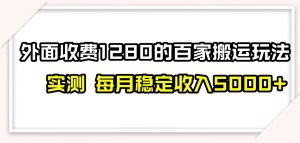 百家号搬运新玩法，实测不封号不禁言，日入300+【揭秘】|淘骐网赚资源库