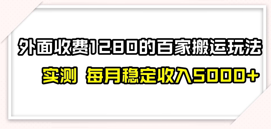 百家号搬运新玩法,实测不封号不禁言,日入300+【揭秘】|淘骐网赚资源库