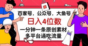 百家号，公众号，大鱼号一分钟一条原创素材，多平台通吃流量，日入4位数【揭秘】|淘骐网赚资源库