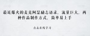 最近爆火的麦克阿瑟励志语录，流量巨大，两种作品制作方式，简单易上手【揭秘】|淘骐网赚资源库
