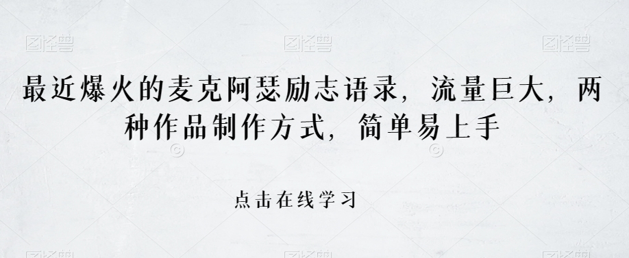 最近爆火的麦克阿瑟励志语录，流量巨大，两种作品制作方式，简单易上手【揭秘】|淘骐网赚资源库