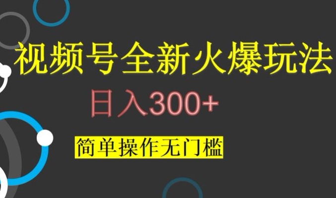 视频号最新爆火玩法,日入300+,简单操作无门槛【揭秘】|淘骐网赚资源库