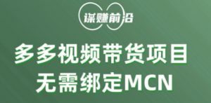 多多视频带货个人版 ，无需绑定mcn，简单操作月入3000+|淘骐网赚资源库