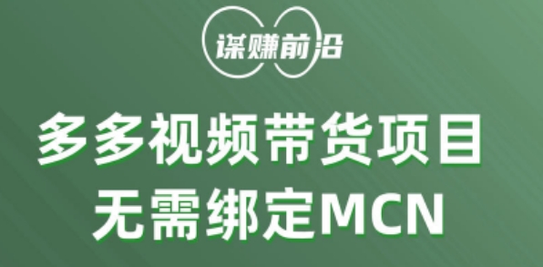 多多视频带货个人版 ,无需绑定mcn,简单操作月入3000+|淘骐网赚资源库
