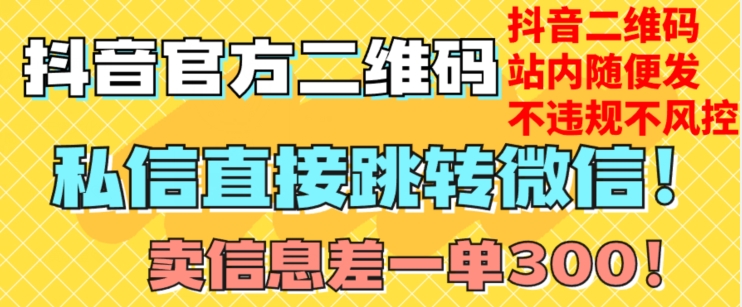 价值3000的技术!抖音二维码直跳微信!站内无限发不违规!|淘骐网赚资源库