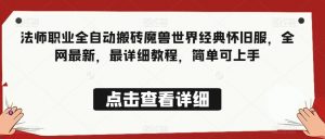 法师职业全自动搬砖魔兽世界经典怀旧服,全网最新,最详细教程,简单可上手【揭秘】|淘骐网赚资源库