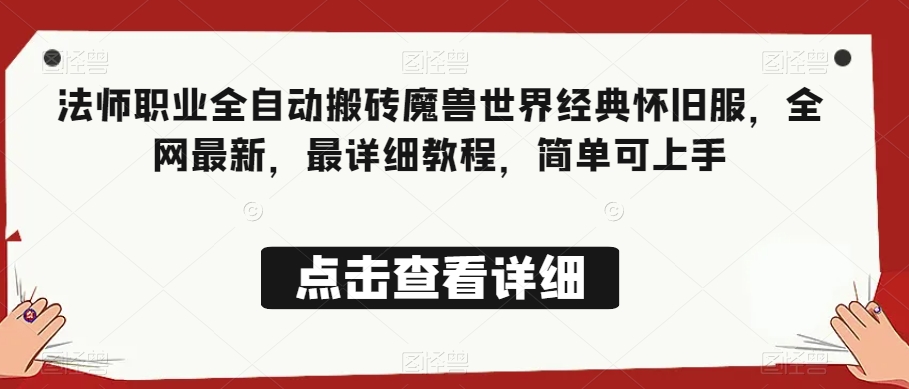 法师职业全自动搬砖魔兽世界经典怀旧服,全网最新,最详细教程,简单可上手【揭秘】|淘骐网赚资源库
