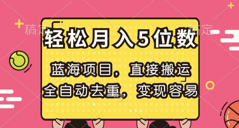 蓝海项目，直接搬运，全自动去重，变现容易，轻松月入5位数【揭秘】|淘骐网赚资源库