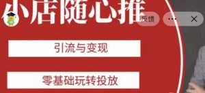 老陈随心推助力新老号，引流与变现，零基础玩转投放|淘骐网赚资源库