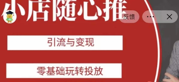 老陈随心推助力新老号,引流与变现,零基础玩转投放|淘骐网赚资源库