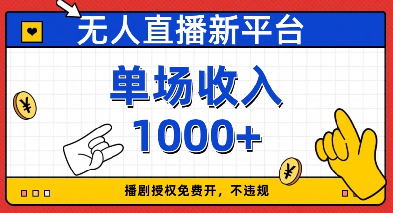 无人直播新平台,免费开授权,不违规,单场收入1000+【揭秘】|淘骐网赚资源库