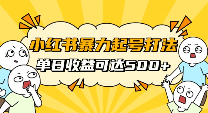 小红书暴力起号秘籍,11月最新玩法,单天变现500+,素人冷启动自媒体创业【揭秘】|淘骐网赚资源库