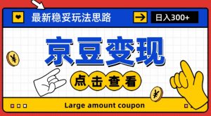 最新思路京豆变现玩法，课程详细易懂，小白可上手操作【揭秘】|淘骐网赚资源库