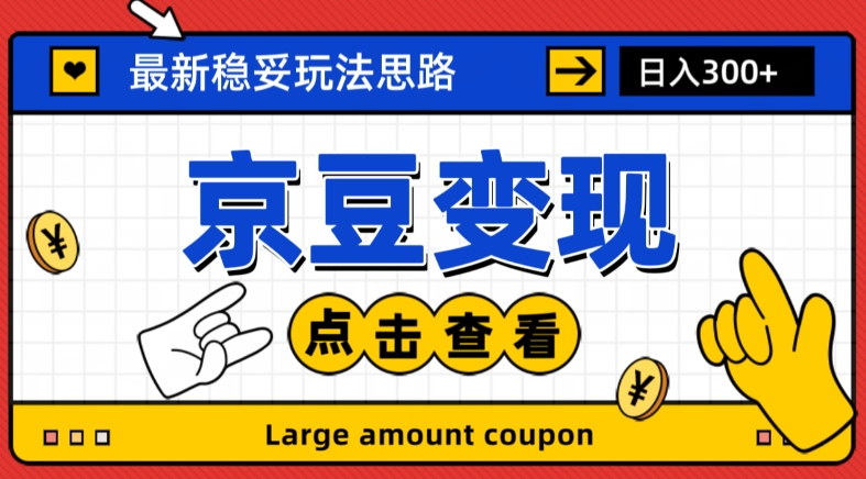 最新思路京豆变现玩法，课程详细易懂，小白可上手操作【揭秘】|淘骐网赚资源库