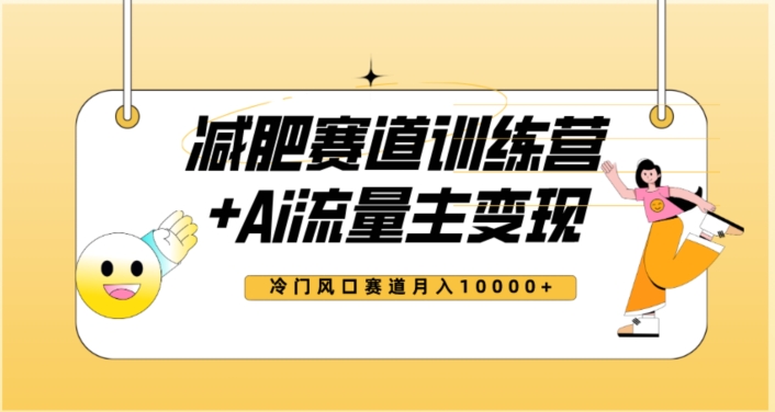 全新减肥赛道AI流量主+训练营变现玩法教程,蓝海冷门赛道小白轻松上手,月入10000+|淘骐网赚资源库