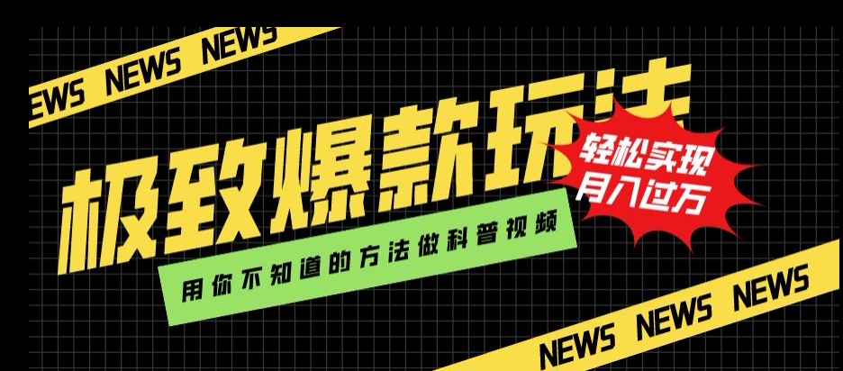 极致爆款玩法,用你不知道的方法做科普视频,轻松实现月入过万【揭秘】|淘骐网赚资源库