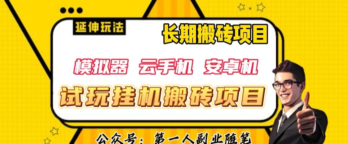三端试玩挂机搬砖项目(模拟器+云手机+安卓机),单窗口试玩搬砖利润在30+到40+【揭秘】|淘骐网赚资源库
