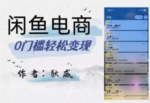 外面收费1980的闲鱼电商终极版,保姆级教程(附选品表)|淘骐网赚资源库