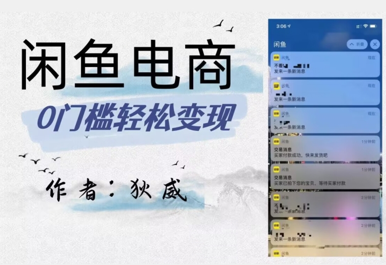 外面收费1980的闲鱼电商终极版,保姆级教程(附选品表)|淘骐网赚资源库