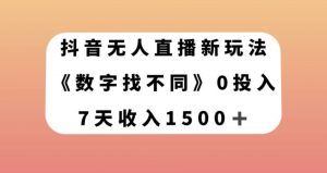 抖音无人直播新玩法，数字找不同，7天收入1500+【揭秘】|淘骐网赚资源库