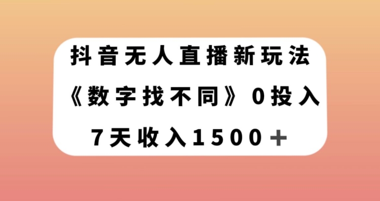 抖音无人直播新玩法，数字找不同，7天收入1500+【揭秘】|淘骐网赚资源库